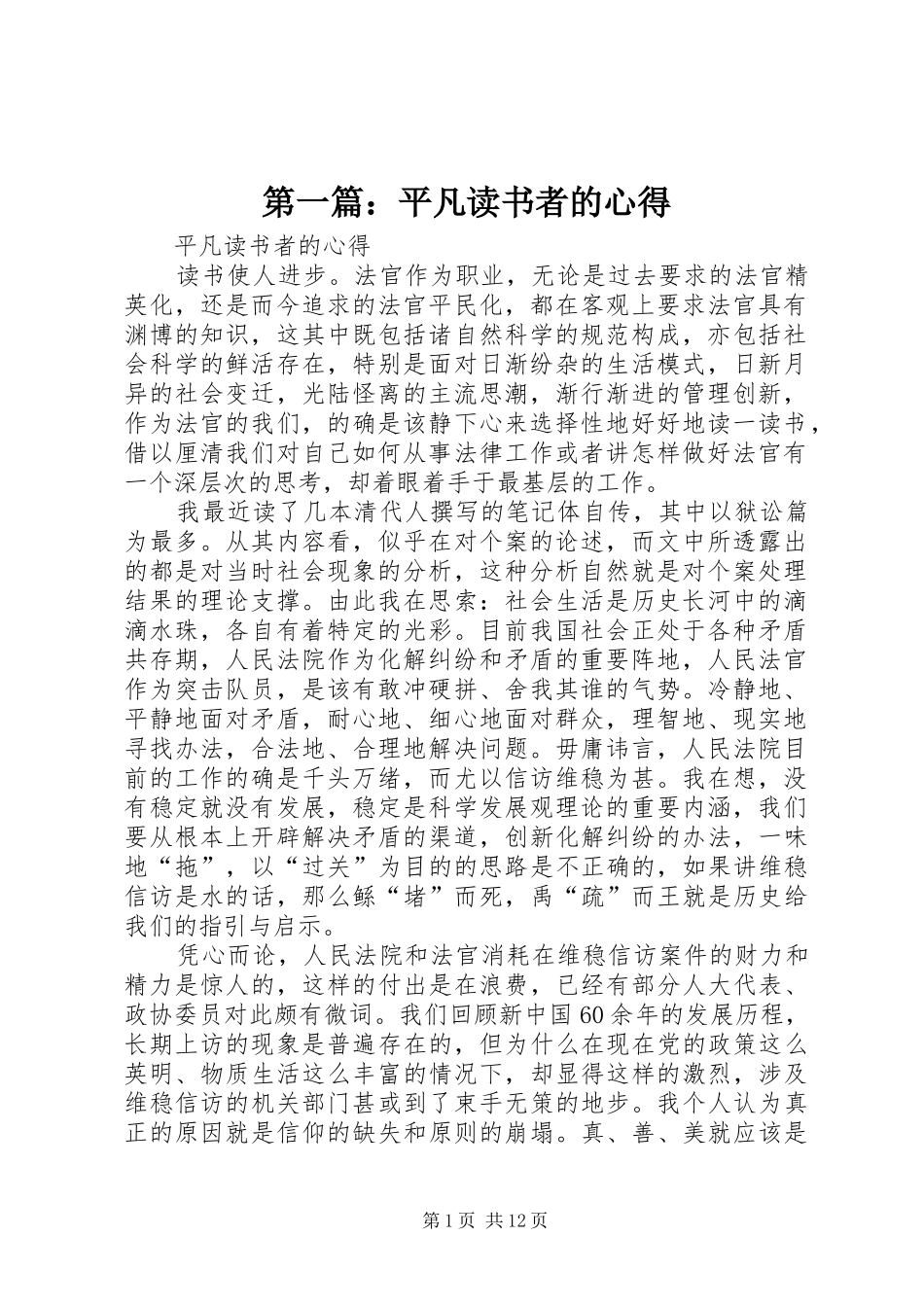 第一篇：平凡读书者的心得_第1页