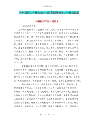 外科医师工作计划范本与外科医师新年工作计划汇编
