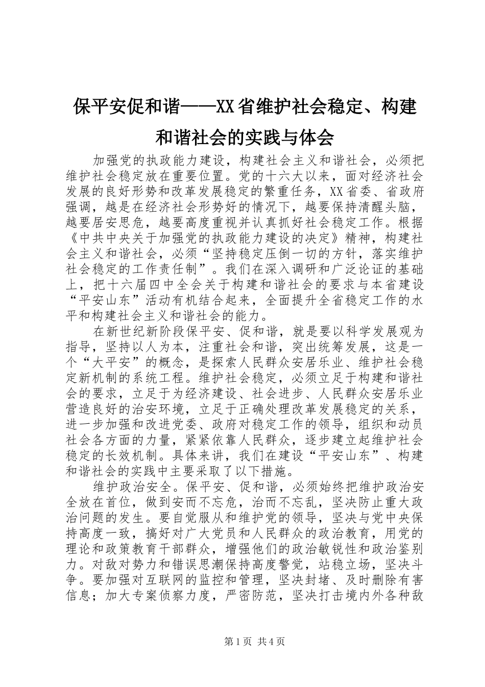 保平安促和谐——XX省维护社会稳定、构建和谐社会的实践与体会_第1页