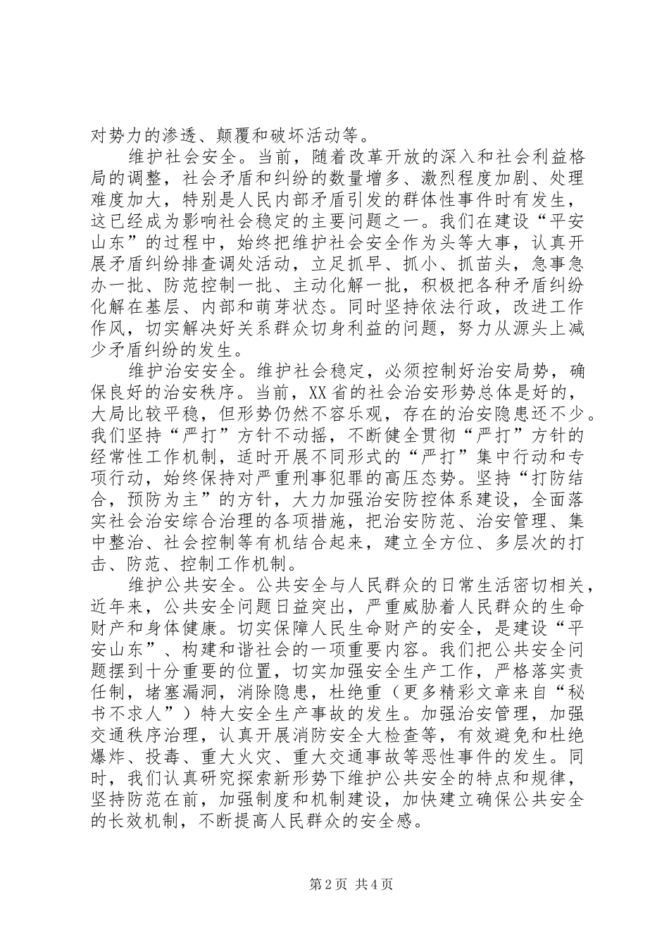 保平安促和谐——XX省维护社会稳定、构建和谐社会的实践与体会_第2页