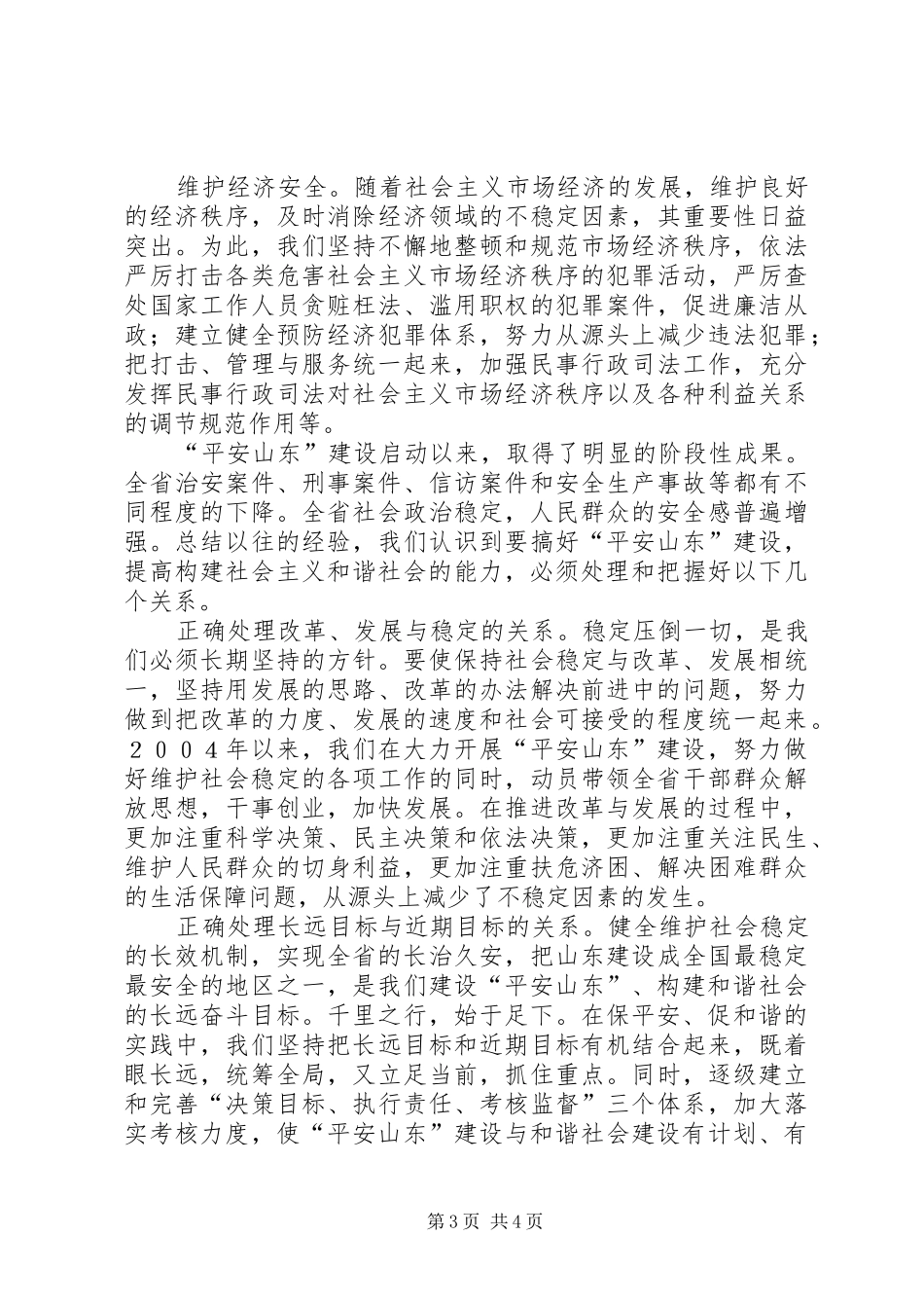 保平安促和谐——XX省维护社会稳定、构建和谐社会的实践与体会_第3页