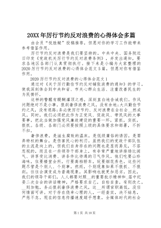 20XX年厉行节约反对浪费的心得体会多篇