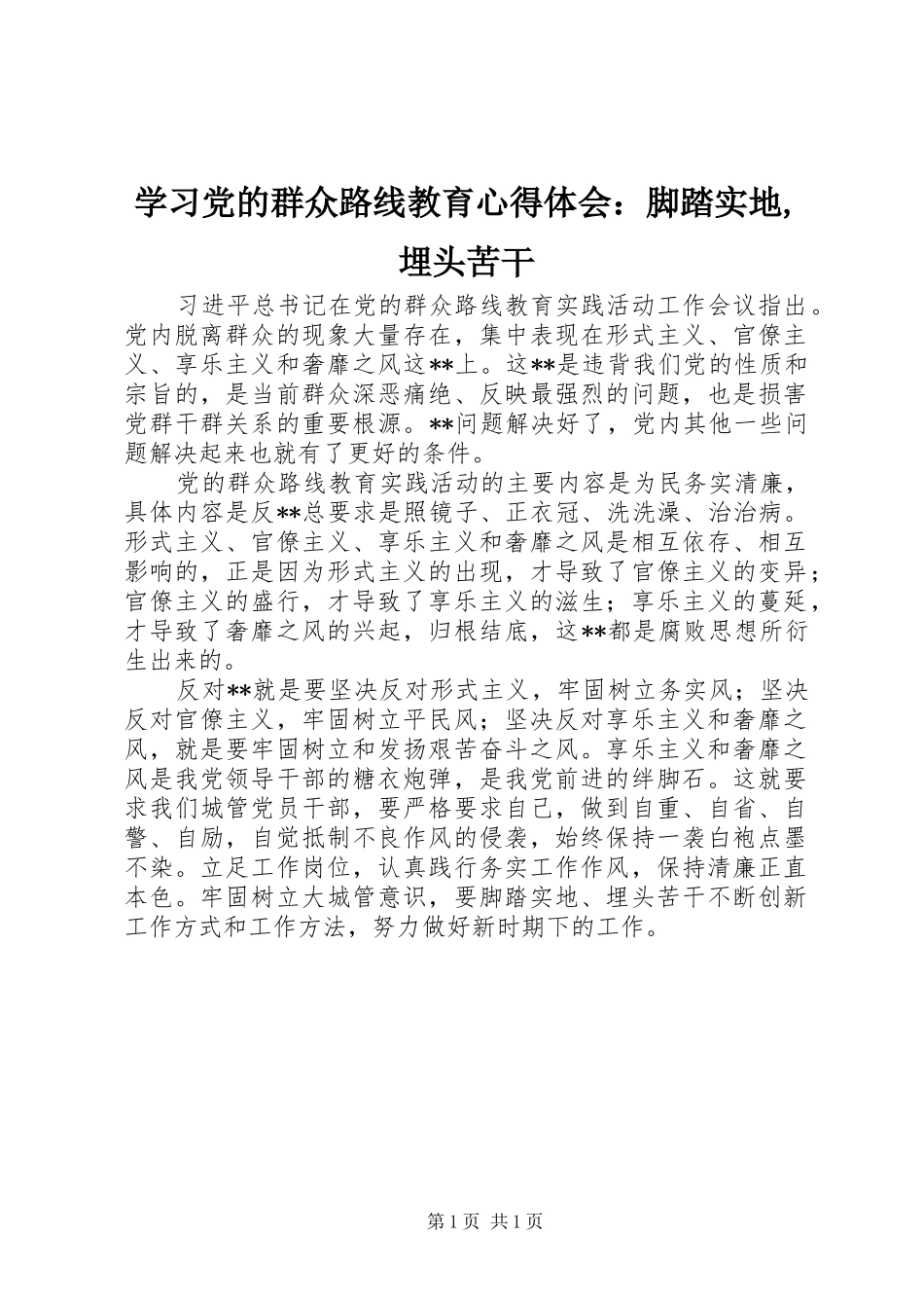 学习党的群众路线教育心得体会：脚踏实地,埋头苦干_第1页
