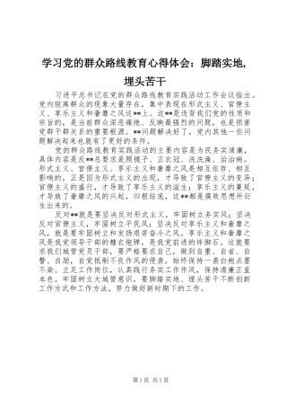 学习党的群众路线教育心得体会：脚踏实地,埋头苦干