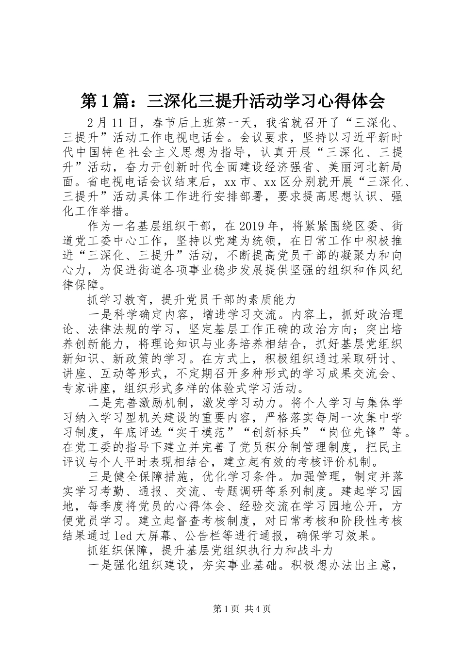第1篇：三深化三提升活动学习心得体会_第1页