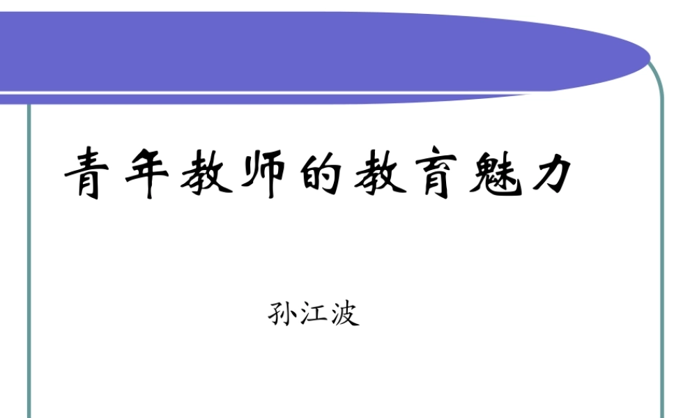 青年教师的教育魅力