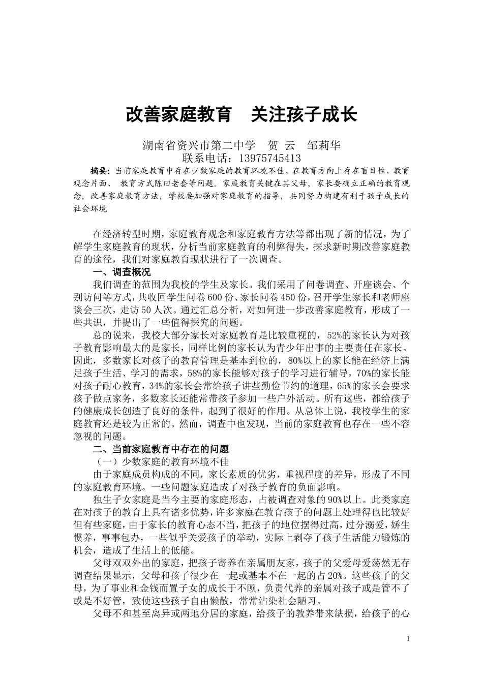 改善家庭教育关注孩子成长_第1页