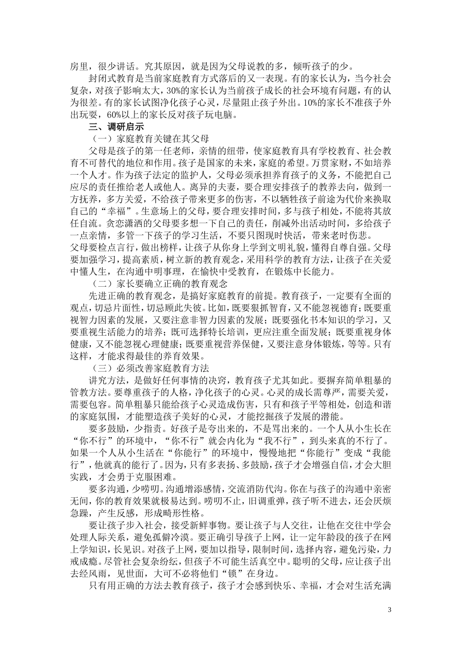 改善家庭教育关注孩子成长_第3页