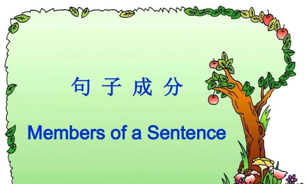 高中英语句子成分基本句型精品课件