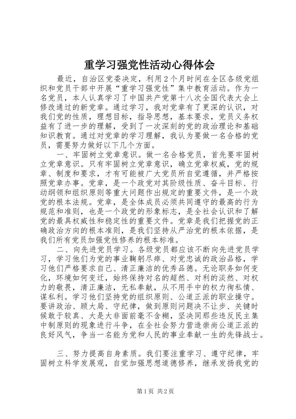 重学习强党性活动心得体会_第1页