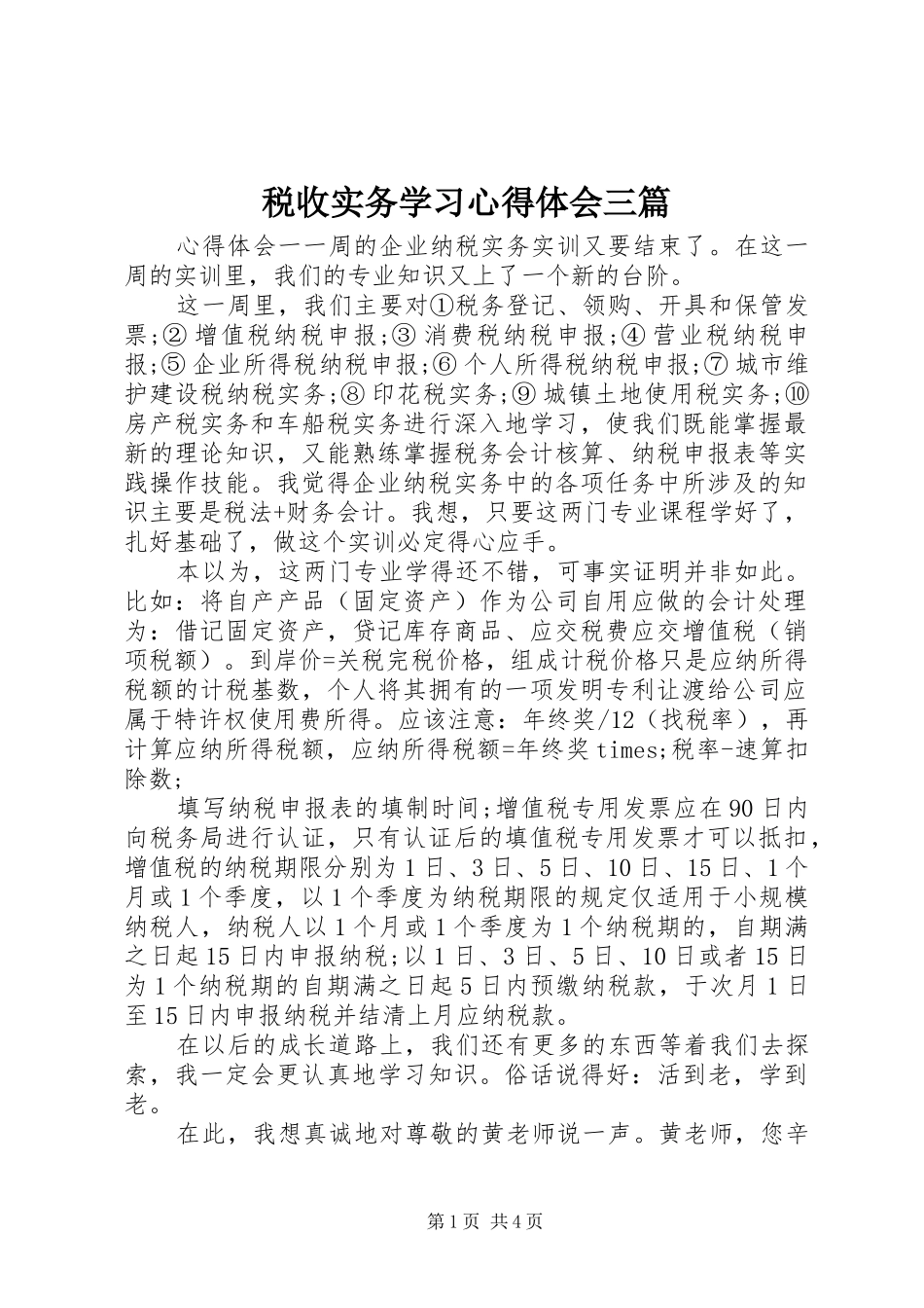 税收实务学习心得体会三篇_第1页