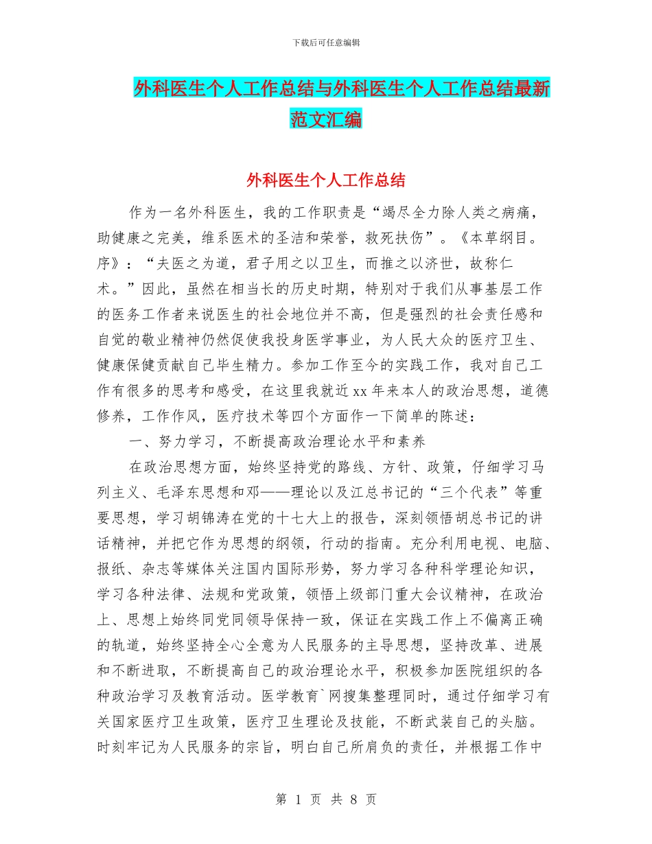 外科医生个人工作总结与外科医生个人工作总结最新范文汇编_第1页