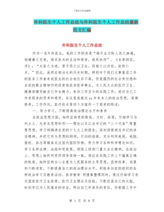 外科医生个人工作总结与外科医生个人工作总结最新范文汇编