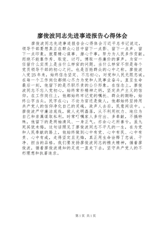 廖俊波同志先进事迹报告心得体会
