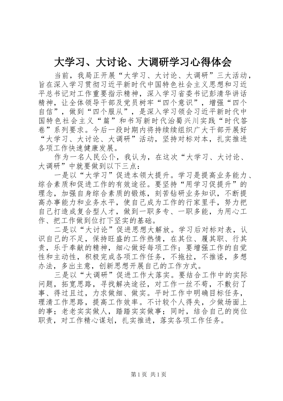 大学习、大讨论、大调研学习心得体会_第1页