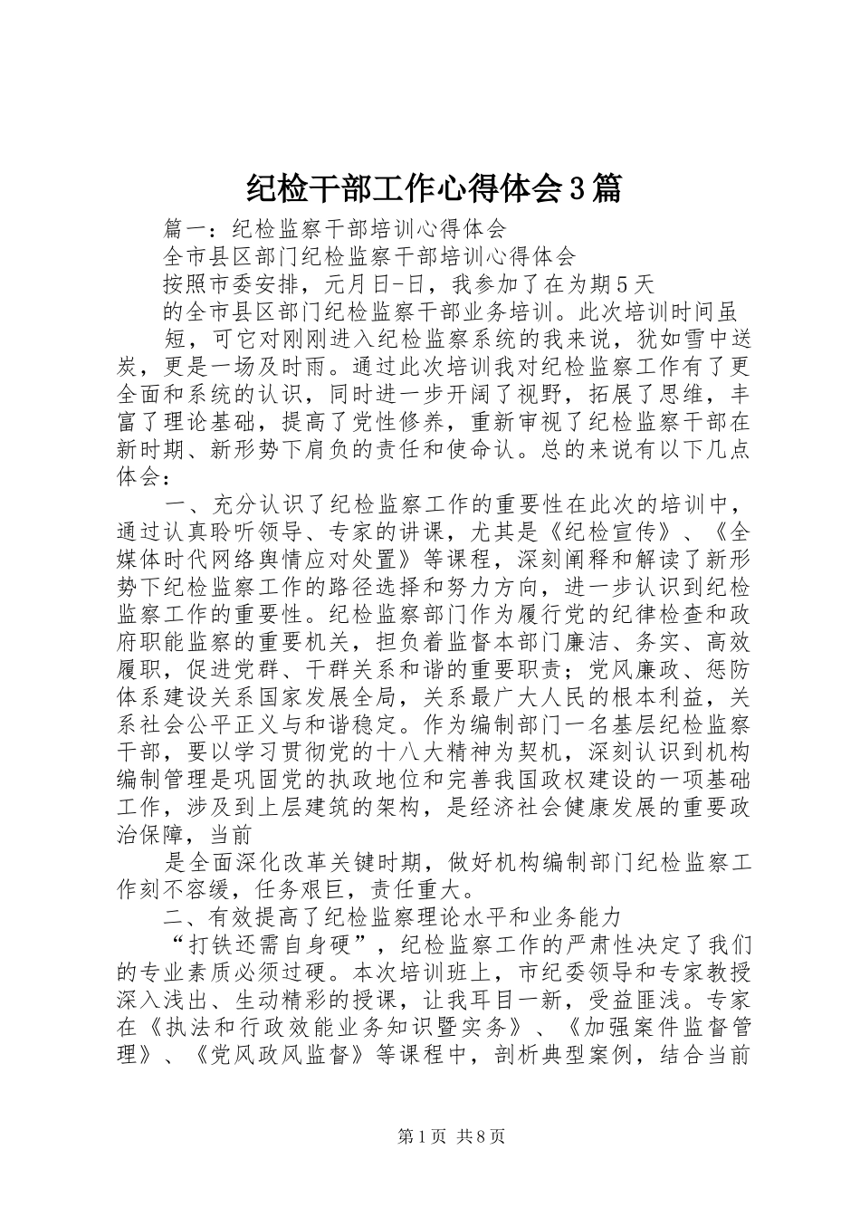 纪检干部工作心得体会3篇_第1页