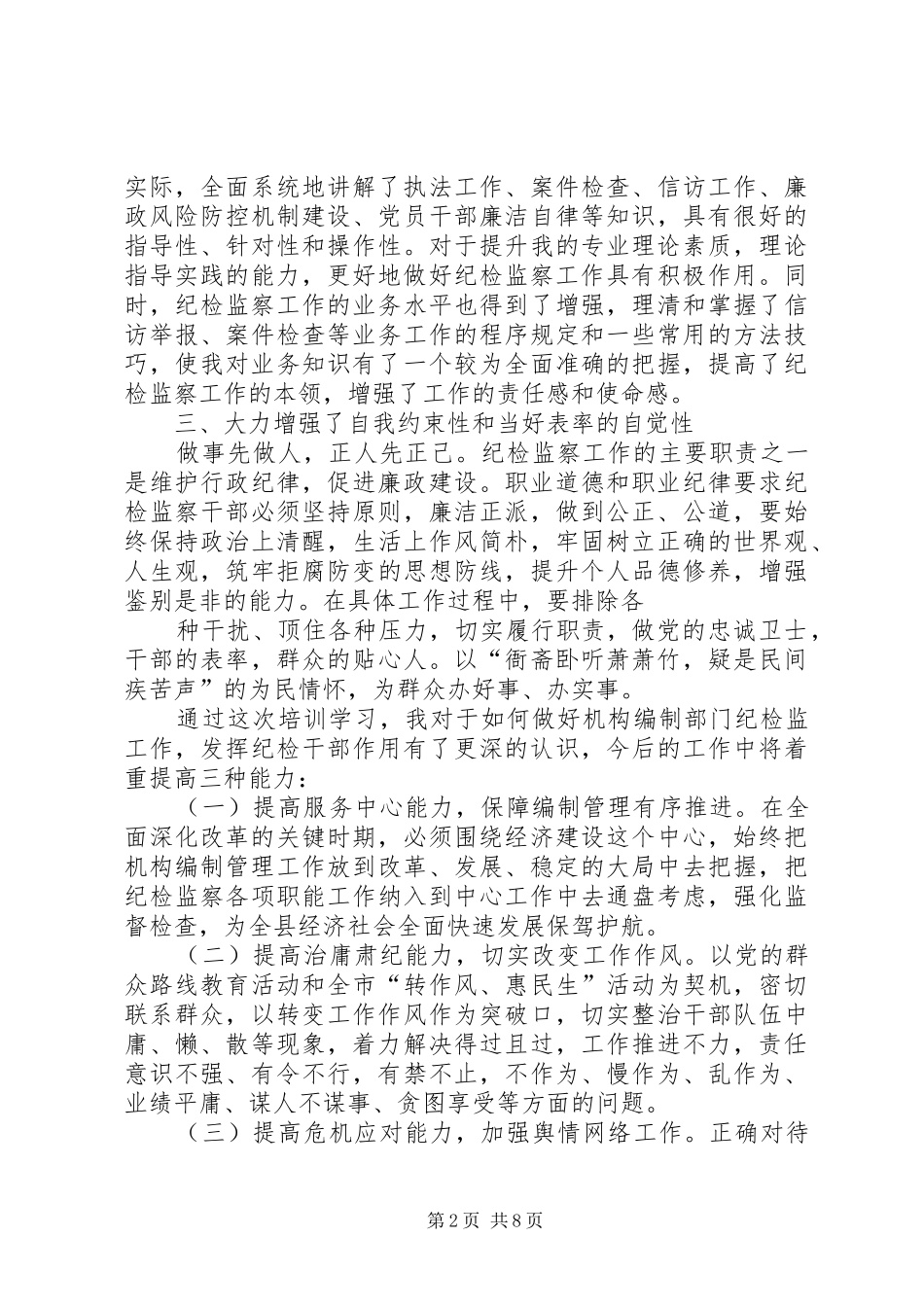 纪检干部工作心得体会3篇_第2页