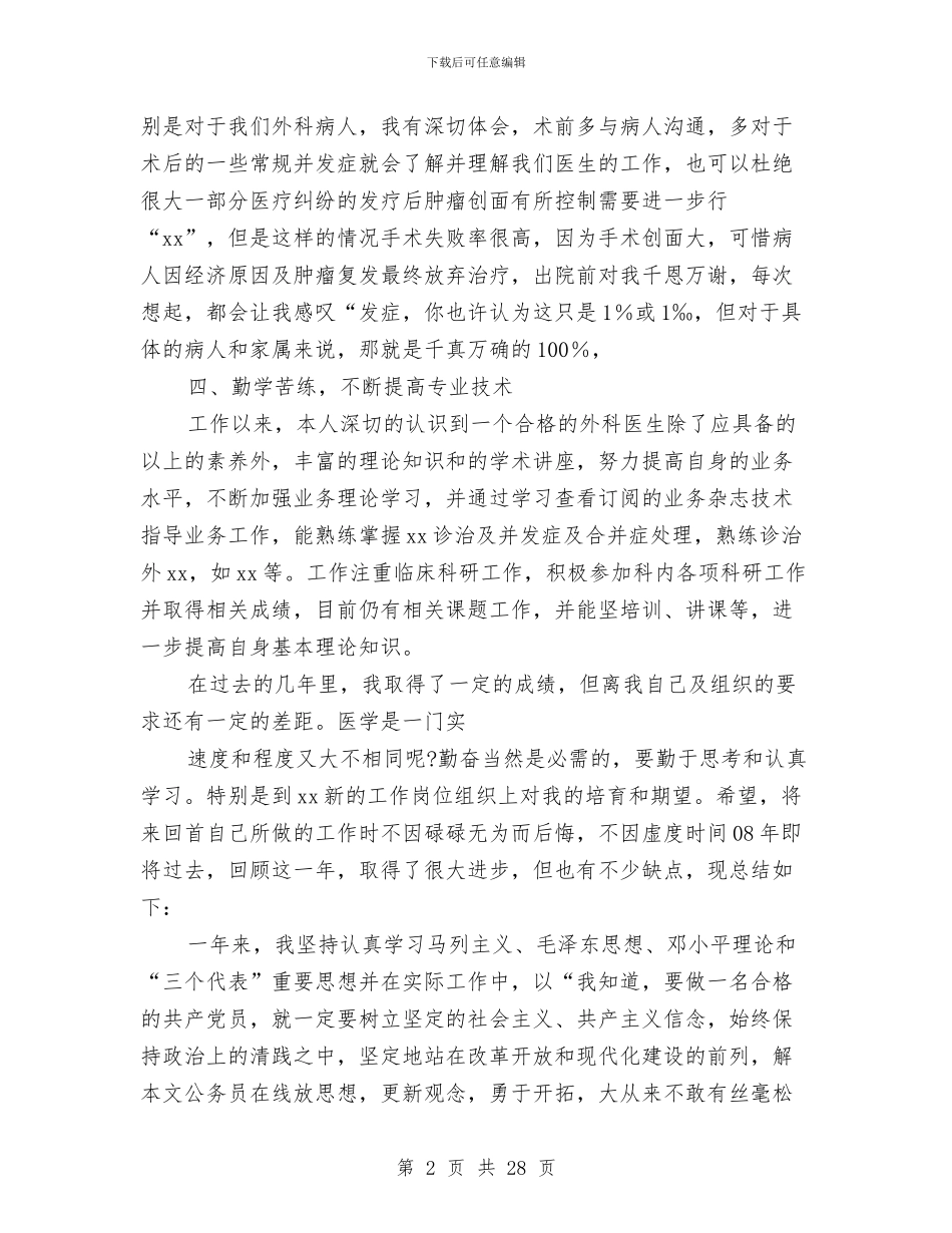 外科医生个人工作总结与外科医生个人工作总结汇编_第2页