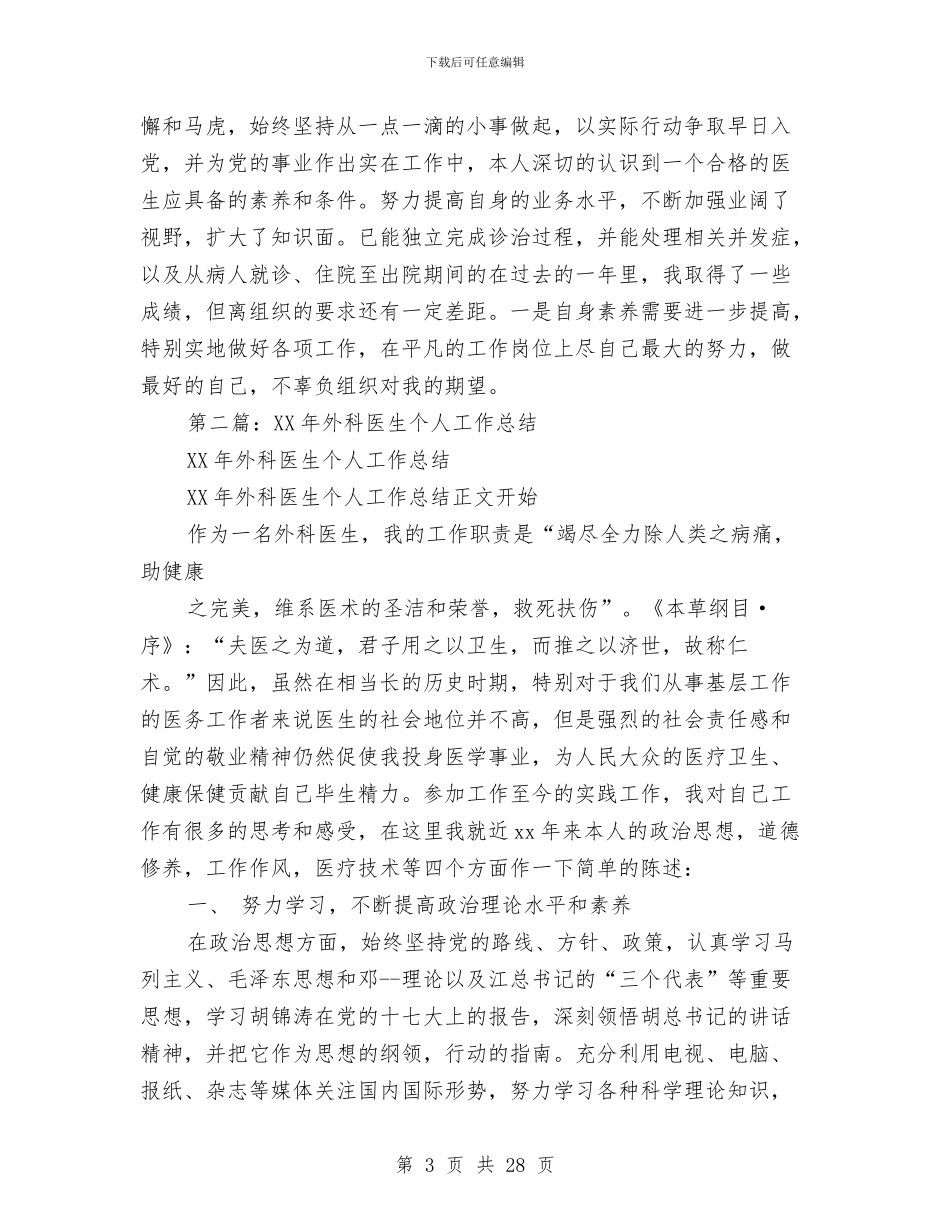 外科医生个人工作总结与外科医生个人工作总结汇编_第3页