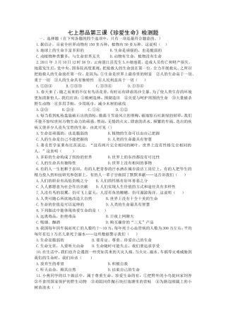 七上第三课《珍爱生命》检测题