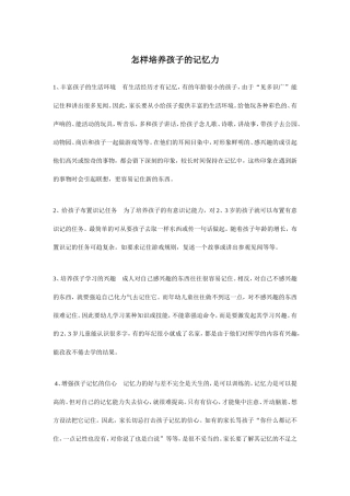 怎样培养孩子的记忆力