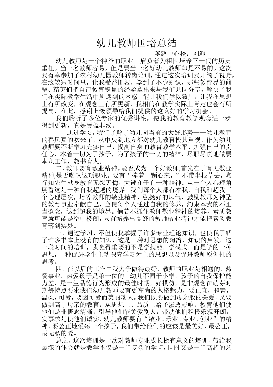 幼儿教师国培总结刘迎_第1页
