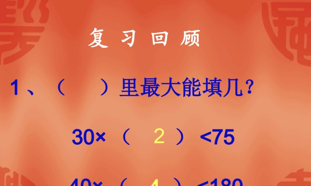 除数是两位数的除法(国培)