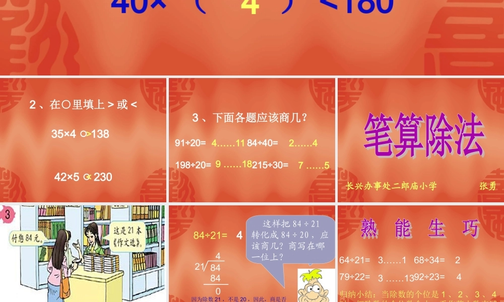 除数是两位数的除法(国培)