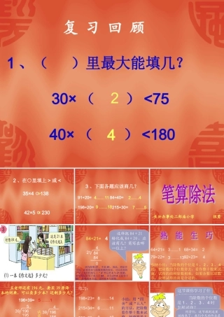 除数是两位数的除法(国培)