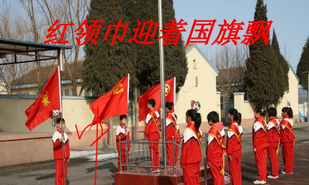 红领巾迎着国旗飘