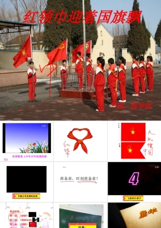 红领巾迎着国旗飘