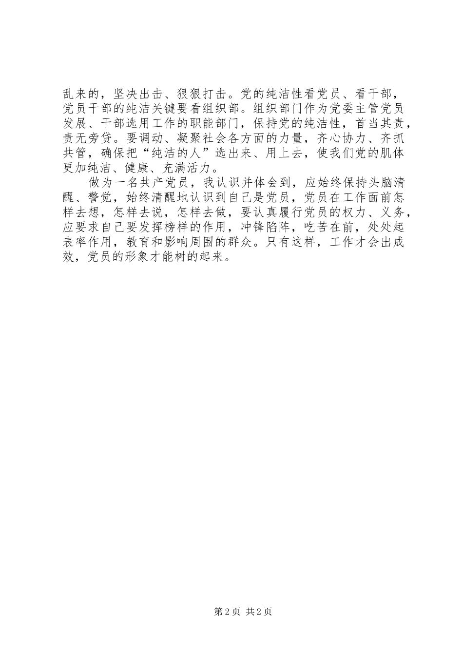 保持党的纯洁性动员大会学习心得[五篇范文]_第2页