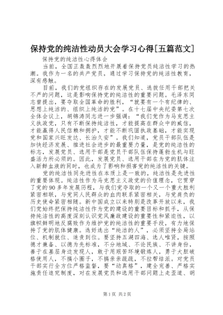 保持党的纯洁性动员大会学习心得[五篇范文]