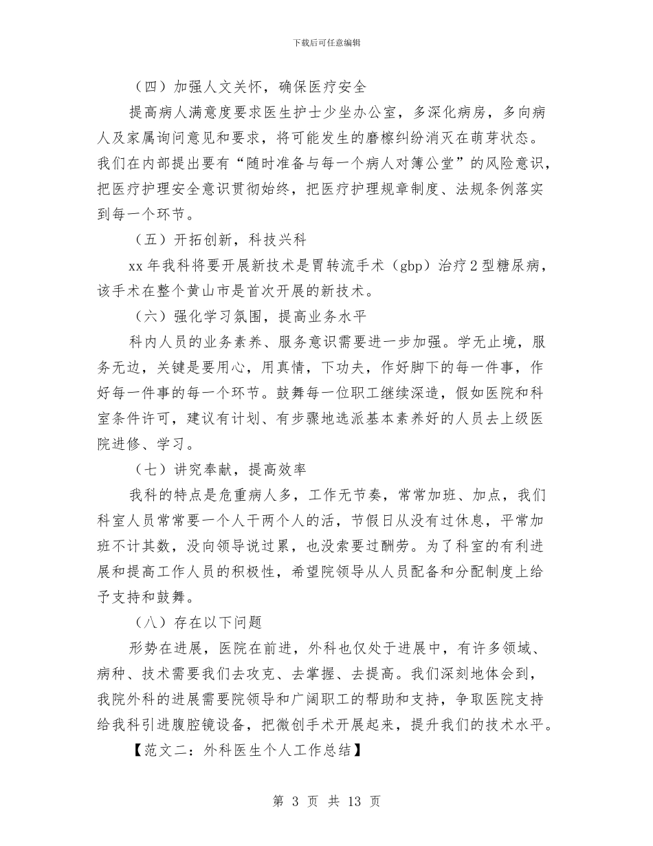 外科医生个人工作总结与外科医生个人工作总结优秀范文汇编_第3页