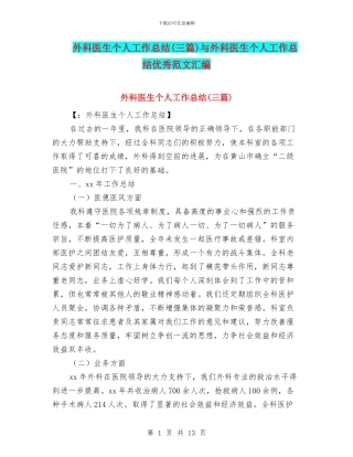 外科医生个人工作总结与外科医生个人工作总结优秀范文汇编