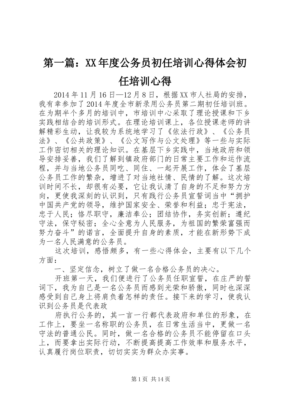 第一篇：XX年度公务员初任培训心得体会初任培训心得_第1页