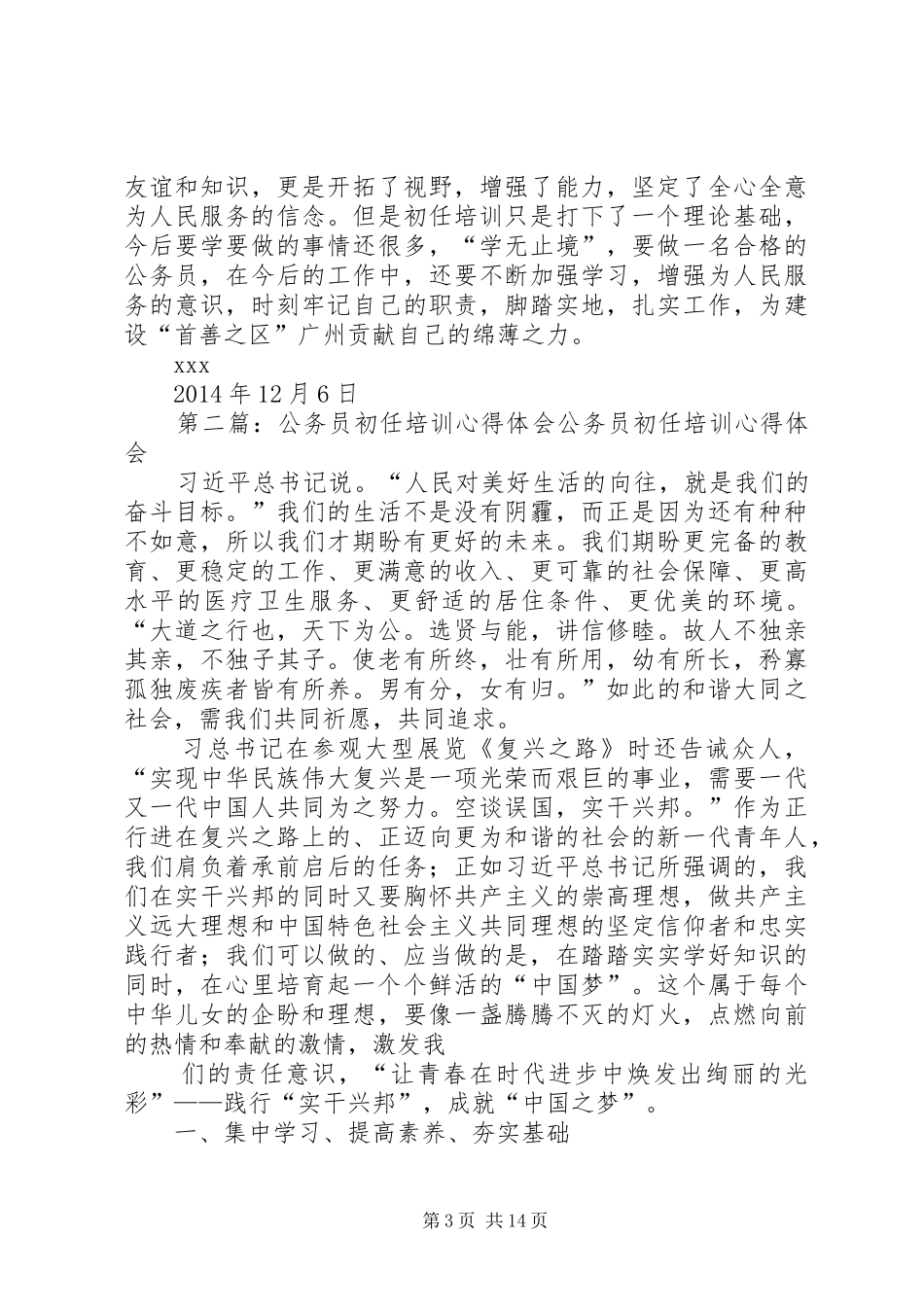 第一篇：XX年度公务员初任培训心得体会初任培训心得_第3页