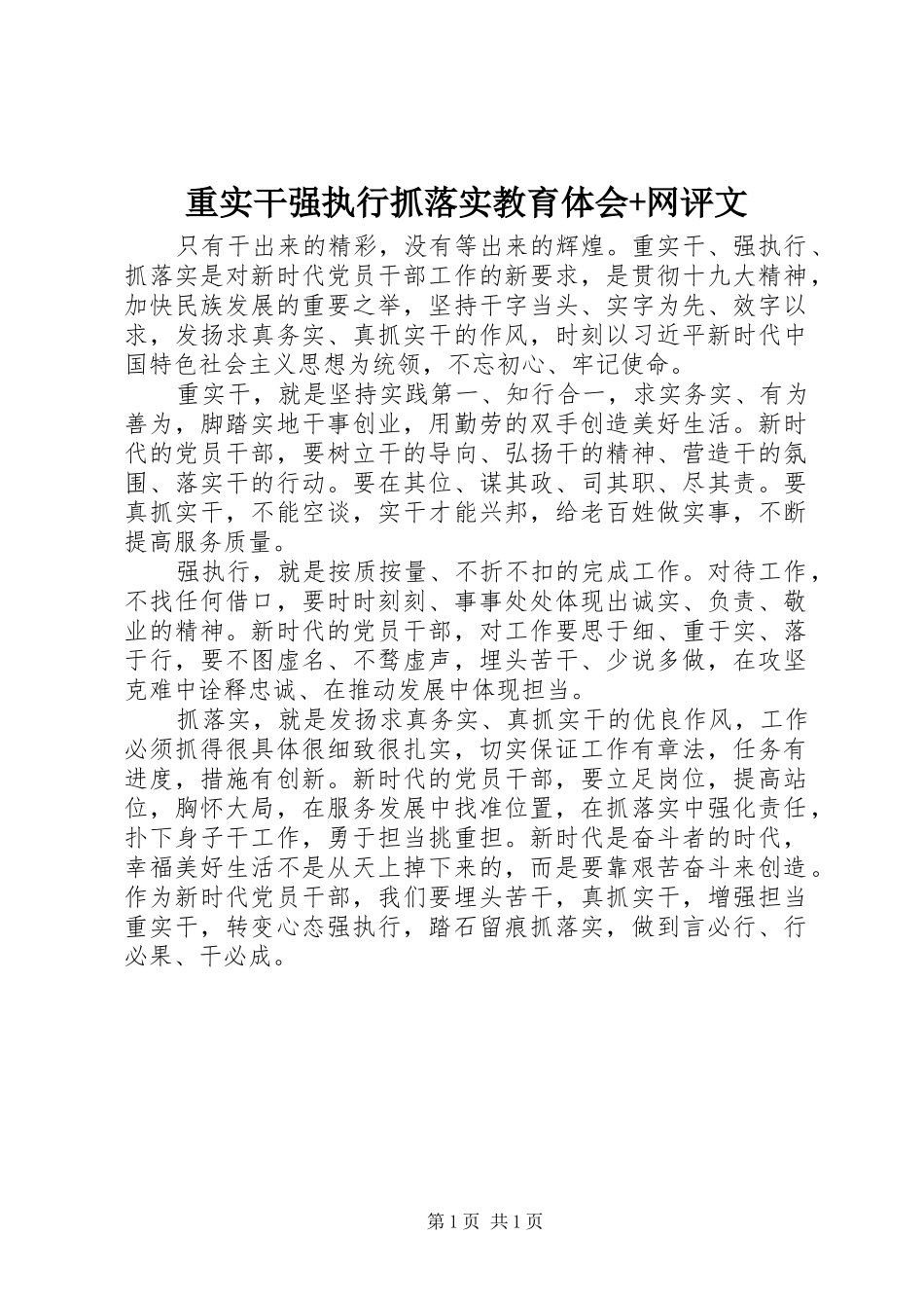 重实干强执行抓落实教育体会+网评文_第1页