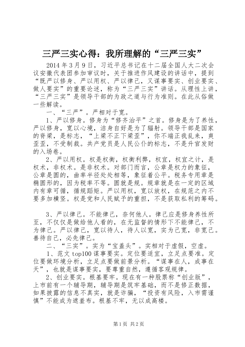 三严三实心得：我所理解的“三严三实”_第1页