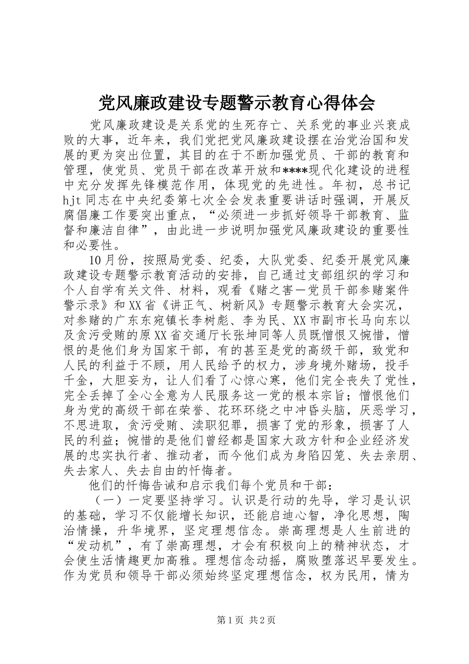 党风廉政建设专题警示教育心得体会_第1页