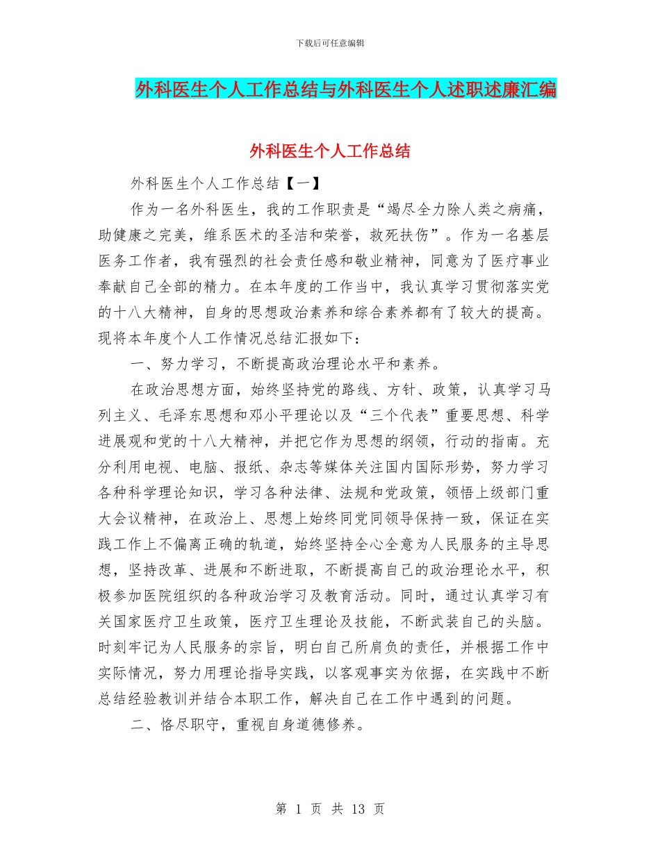 外科医生个人工作总结与外科医生个人述职述廉汇编_第1页