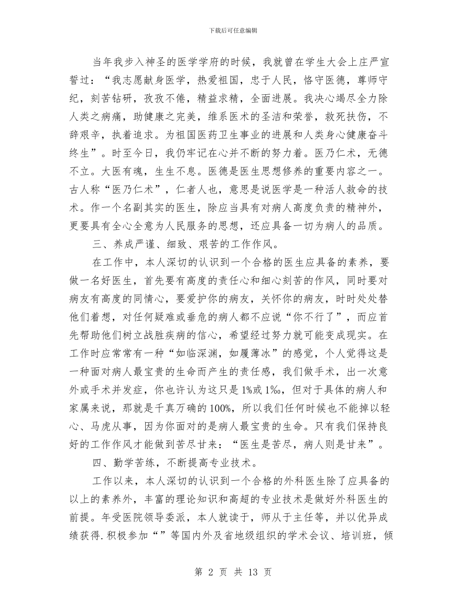 外科医生个人工作总结与外科医生个人述职述廉汇编_第2页