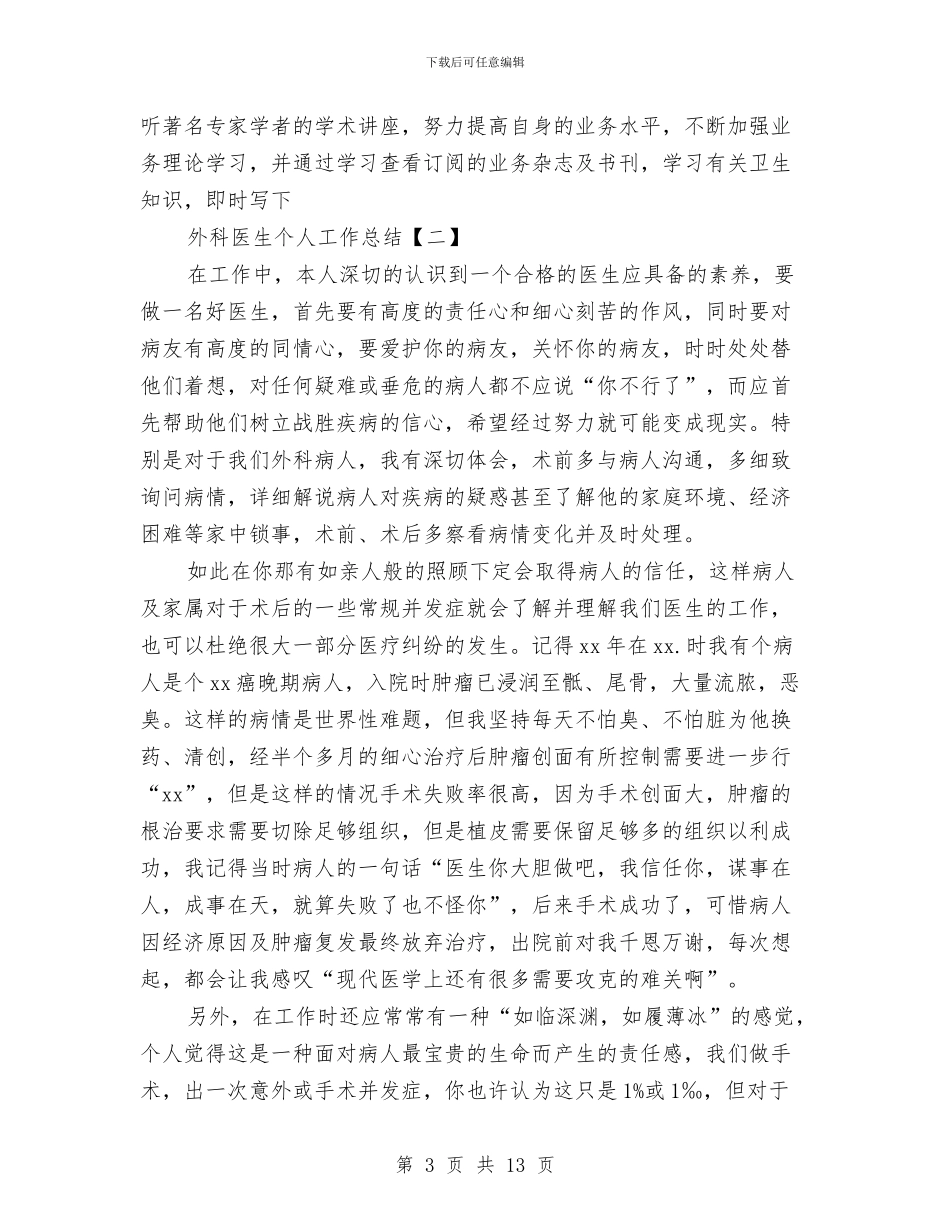 外科医生个人工作总结与外科医生个人述职述廉汇编_第3页