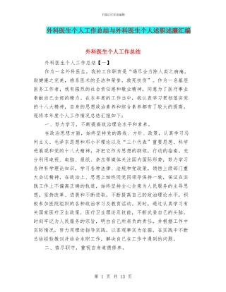 外科医生个人工作总结与外科医生个人述职述廉汇编