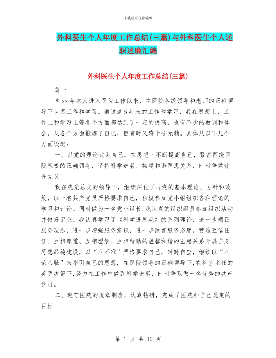 外科医生个人年度工作总结与外科医生个人述职述廉汇编_第1页