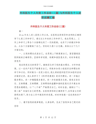 外科医生个人年度工作总结与外科医生个人述职述廉汇编