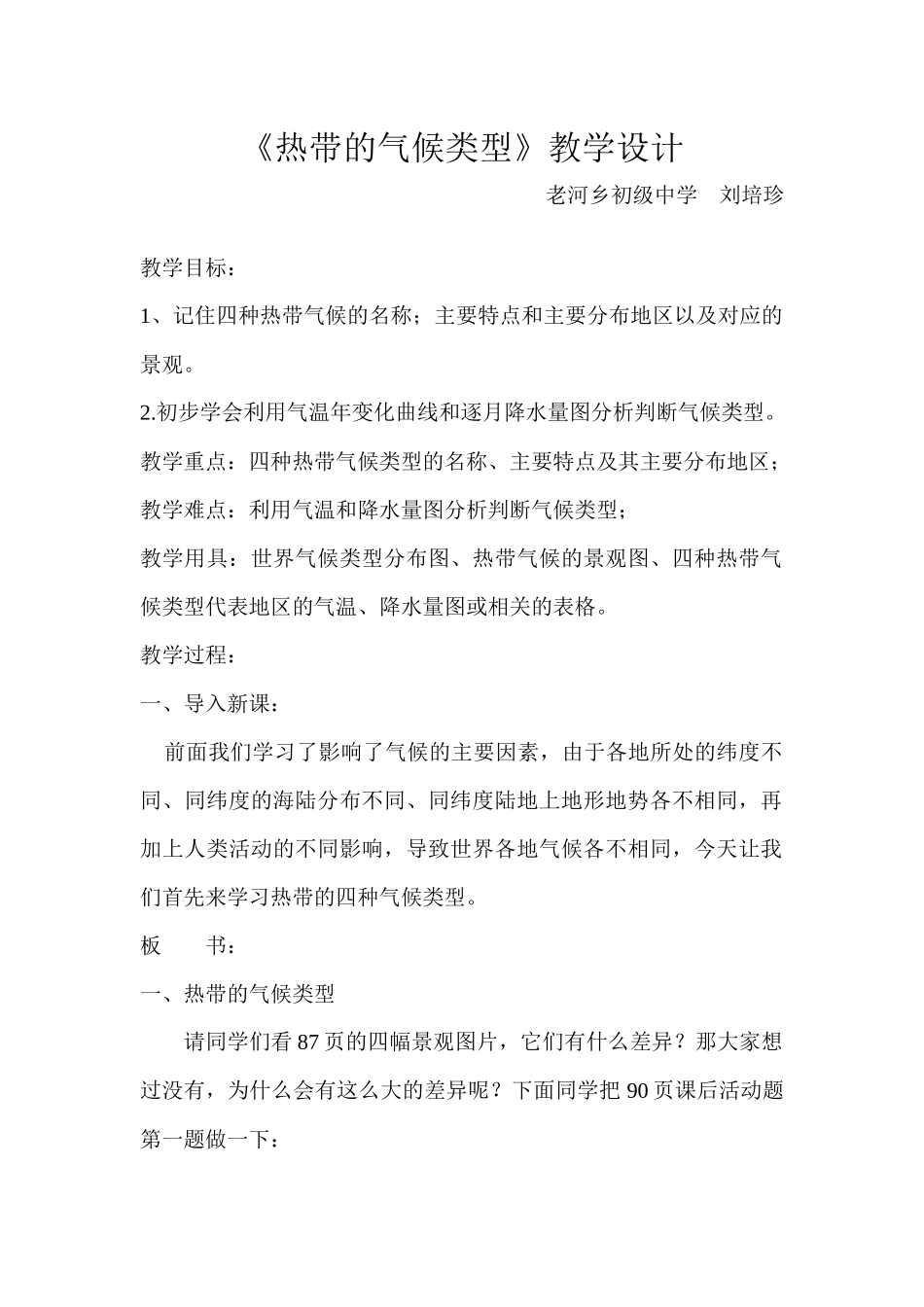 热带的气候类型（教案）_第1页