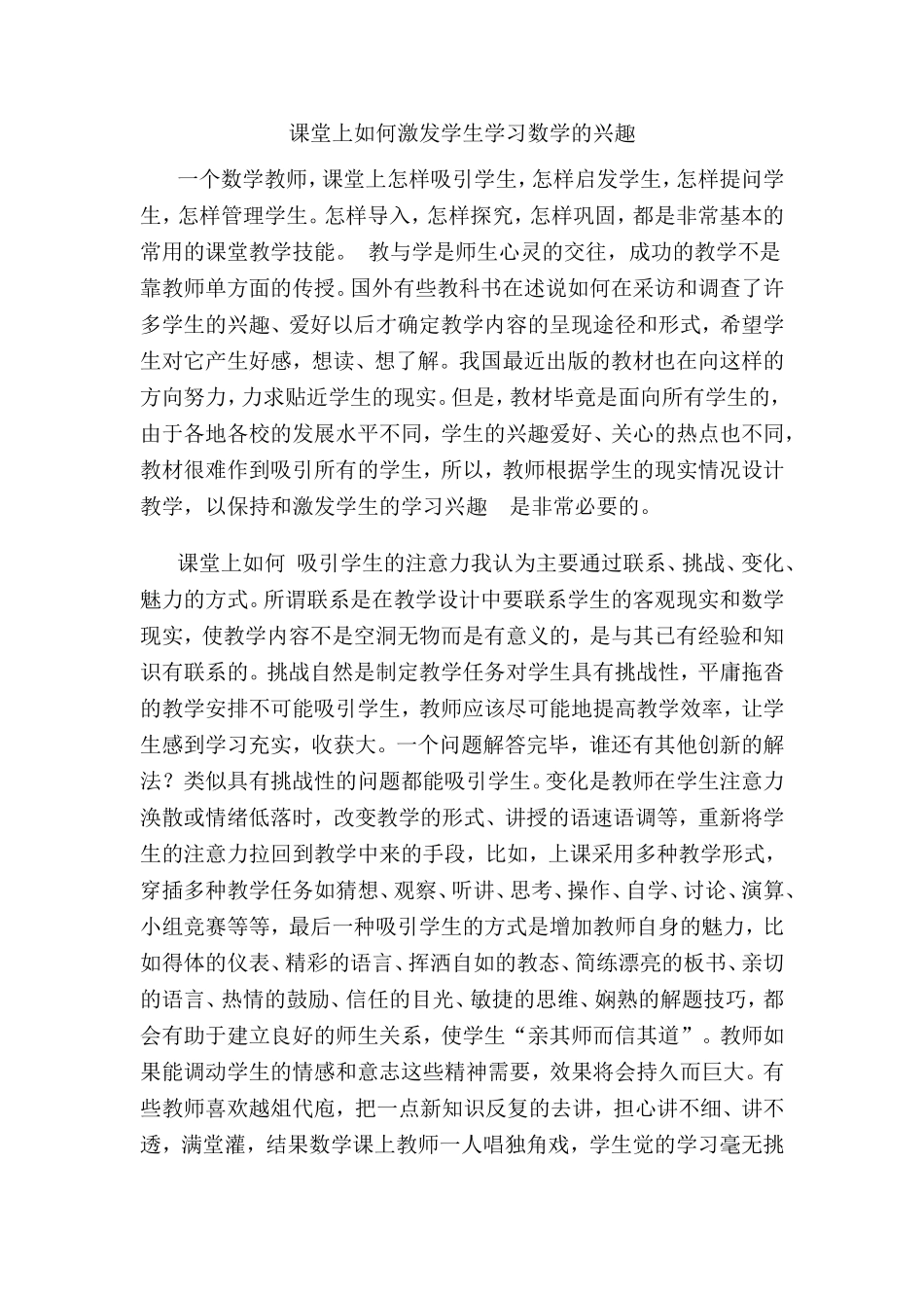 课堂上如何激发学生学习数学的兴趣_第1页
