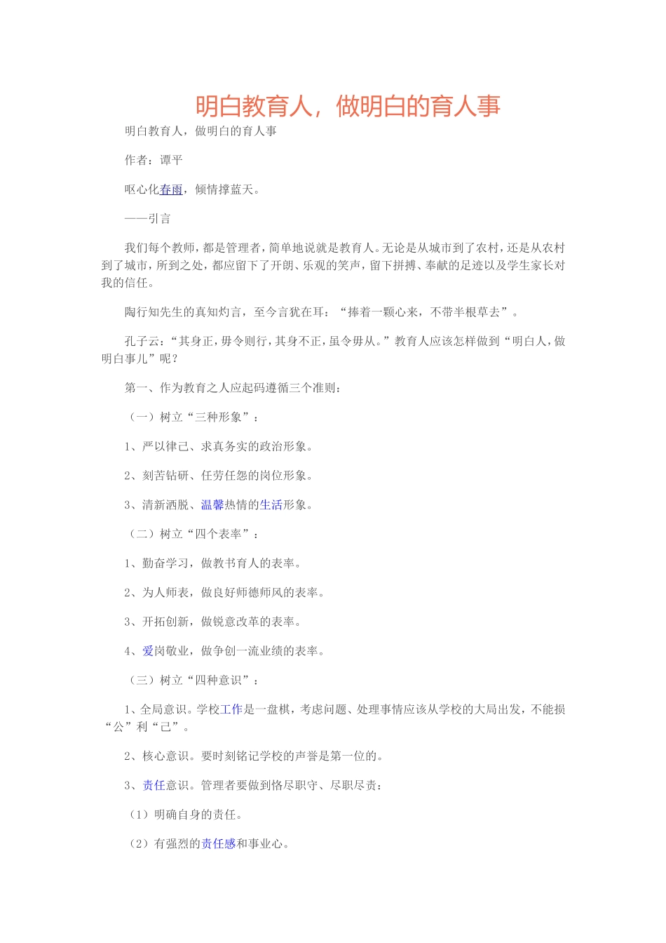 明白教育人，做明白的育人事_第1页