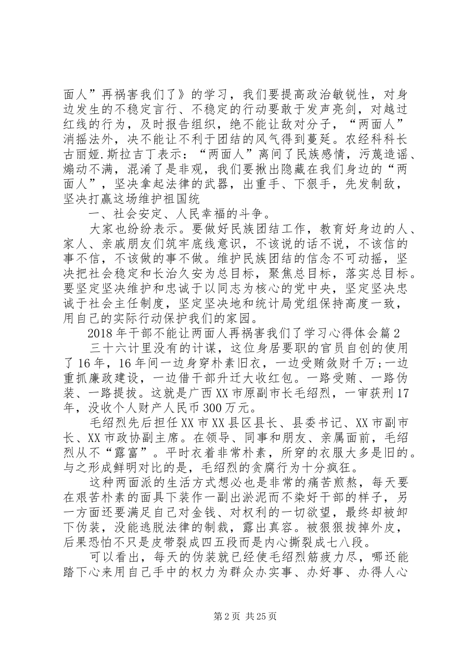 XX年干部不能让两面人再祸害我们了学习心得体会精选_第2页